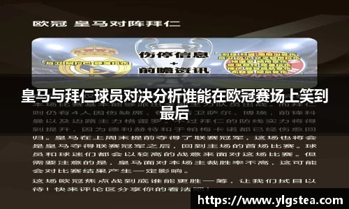 皇马与拜仁球员对决分析谁能在欧冠赛场上笑到最后