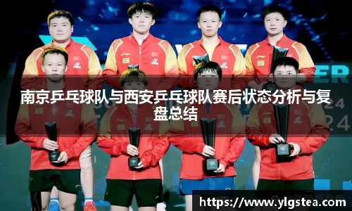 南京乒乓球队与西安乒乓球队赛后状态分析与复盘总结