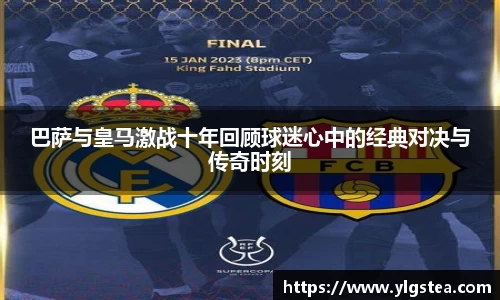 巴萨与皇马激战十年回顾球迷心中的经典对决与传奇时刻