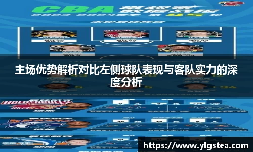 主场优势解析对比左侧球队表现与客队实力的深度分析