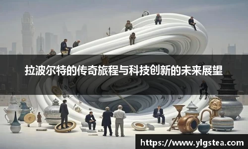 拉波尔特的传奇旅程与科技创新的未来展望