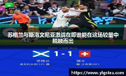 苏格兰与斯洛文尼亚激战在即谁能在这场较量中脱颖而出